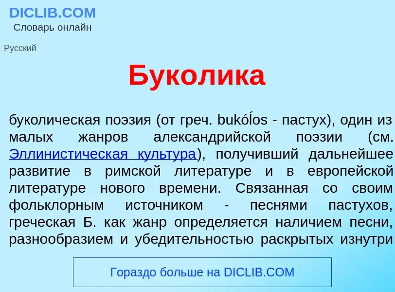 Что такое Бук<font color="red">о</font>лика - определение