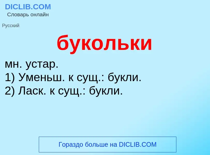 Was ist букольки - Definition