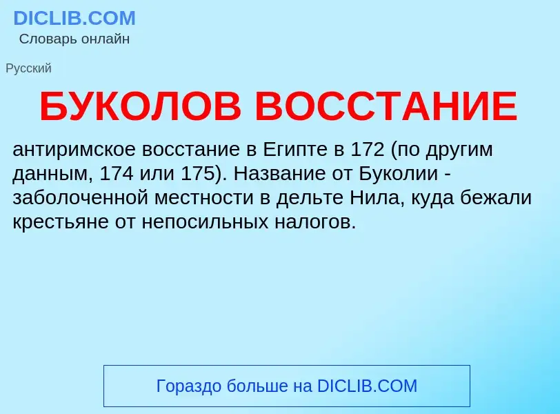 Что такое БУКОЛОВ ВОССТАНИЕ - определение