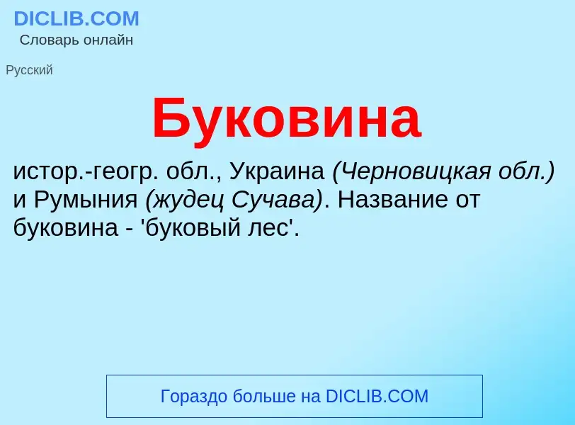 Was ist Буковина - Definition