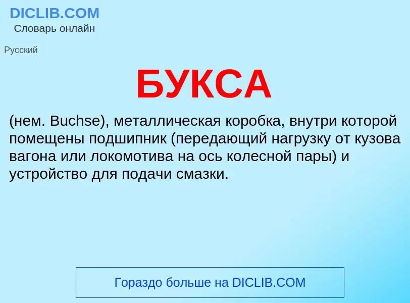 Was ist БУКСА - Definition