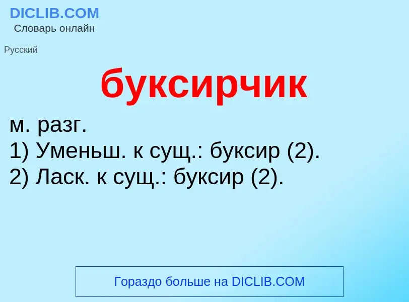 Was ist буксирчик - Definition