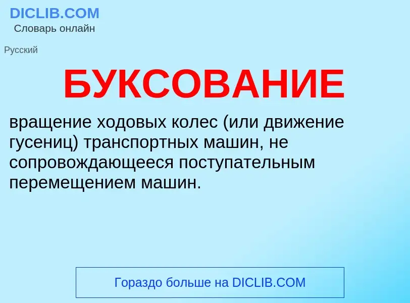 What is БУКСОВАНИЕ - definition