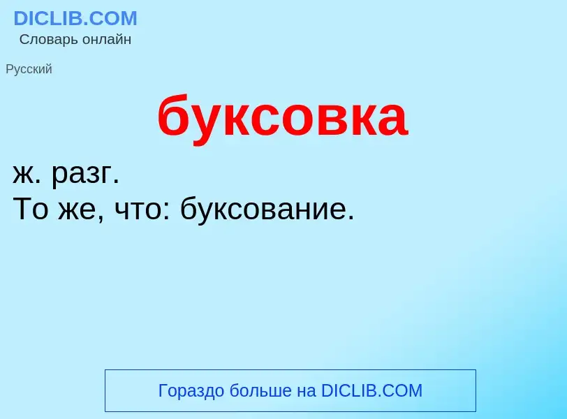 Was ist буксовка - Definition