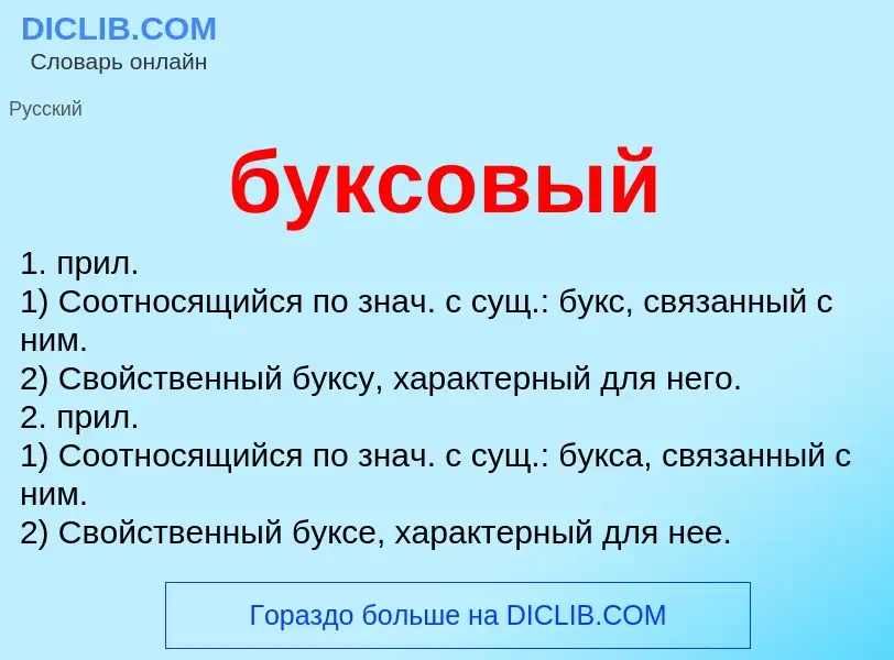 Что такое буксовый - определение