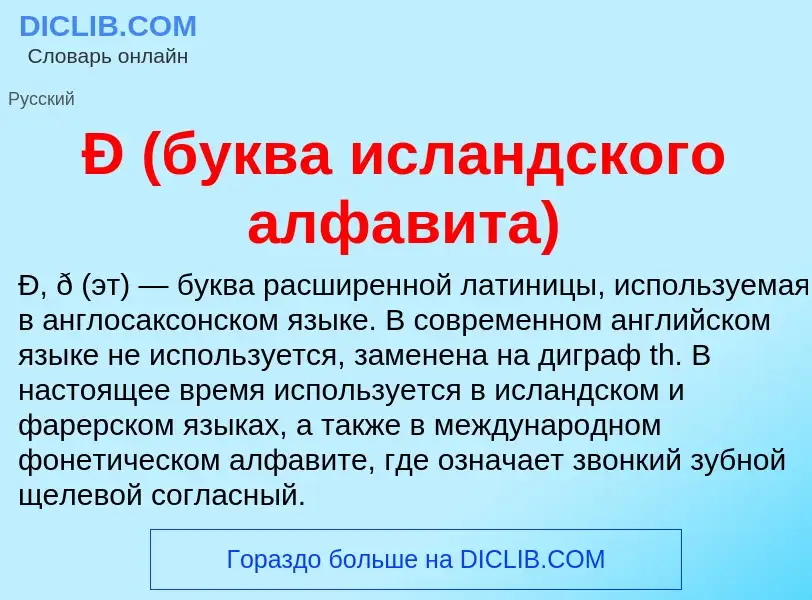 Wat is Ð (буква исландского алфавита) - definition