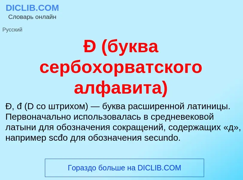 Wat is Đ (буква сербохорватского алфавита) - definition