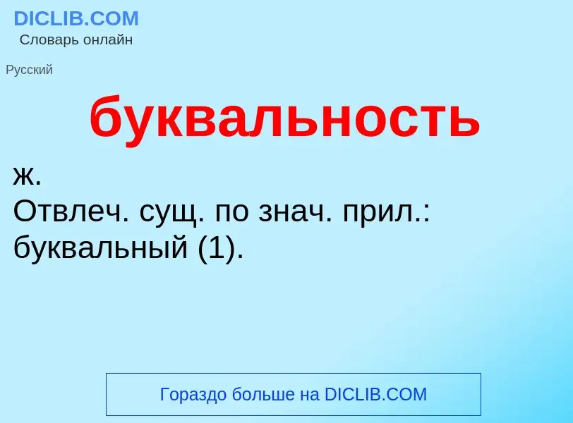 Что такое буквальность - определение