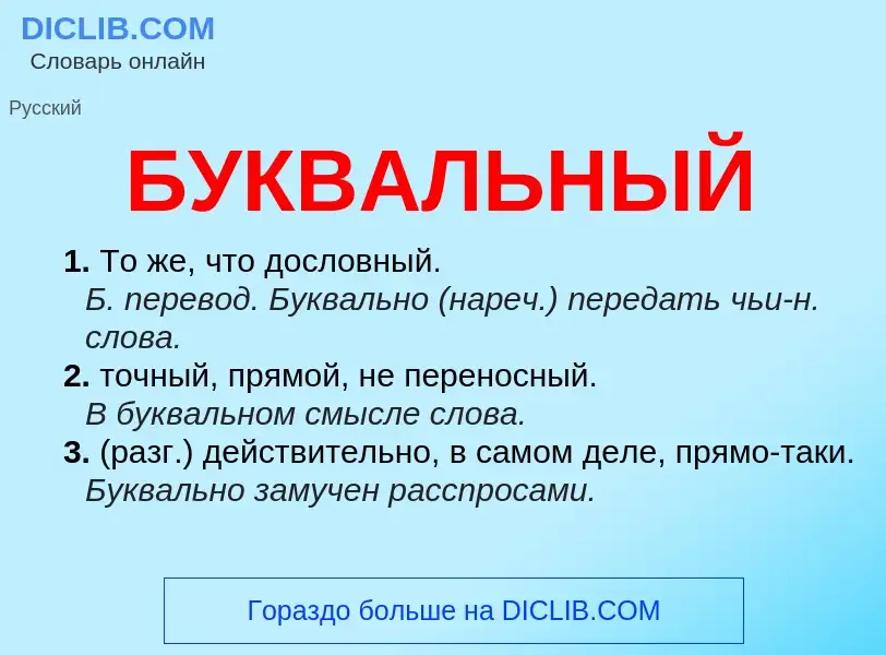 What is БУКВАЛЬНЫЙ - definition