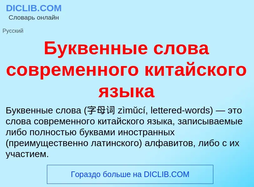 ¿Qué es Буквенные слова современного китайского языка? - significado y definición