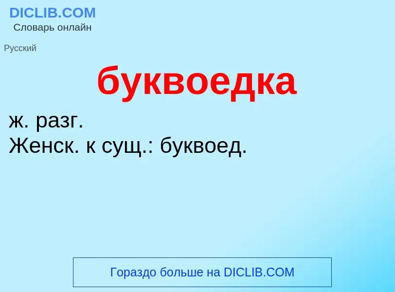 Что такое буквоедка - определение