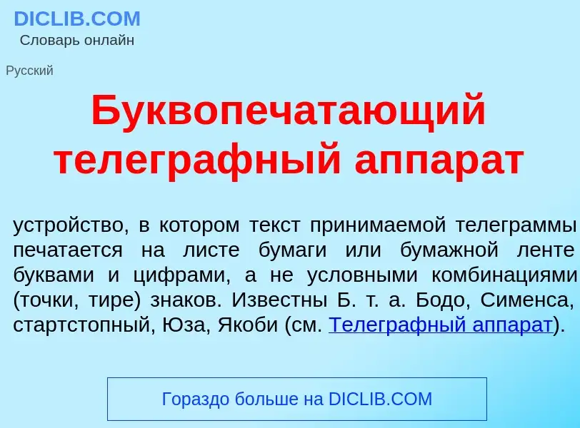 Wat is Буквопеч<font color="red">а</font>тающий телегр<font color="red">а</font>фный аппар<font colo