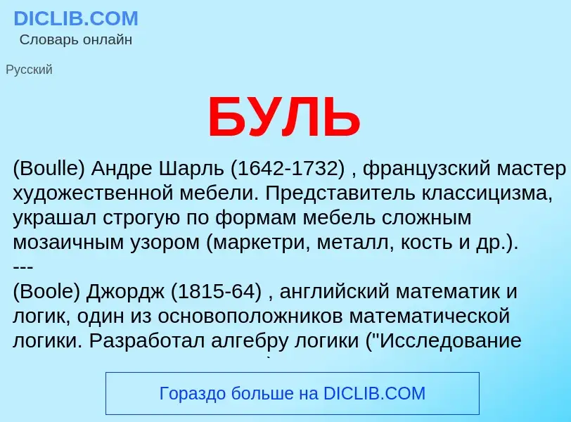 What is БУЛЬ - definition