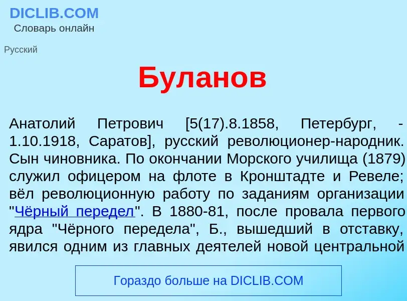 Wat is Бул<font color="red">а</font>нов - definition