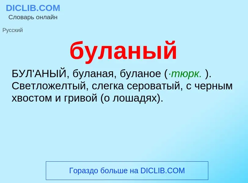 What is буланый - definition