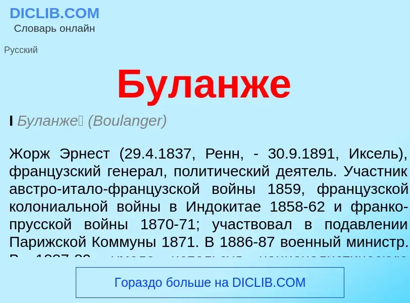 Что такое Буланже - определение
