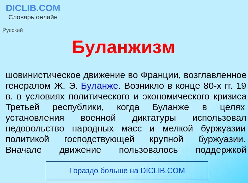 Что такое Буланж<font color="red">и</font>зм - определение