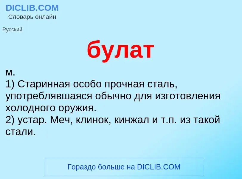 What is булат - definition