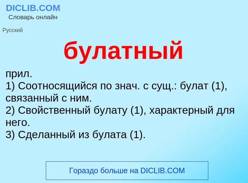 What is булатный - definition