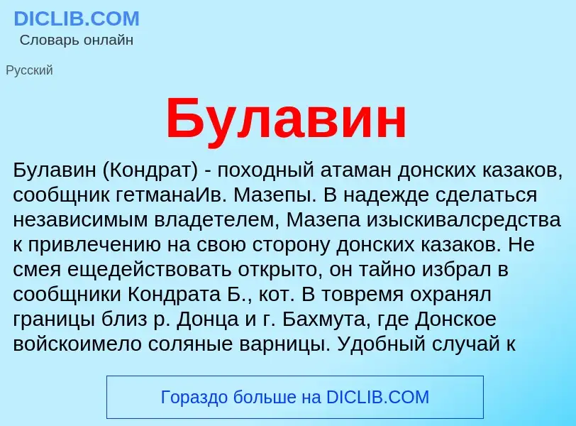 What is Булавин - definition