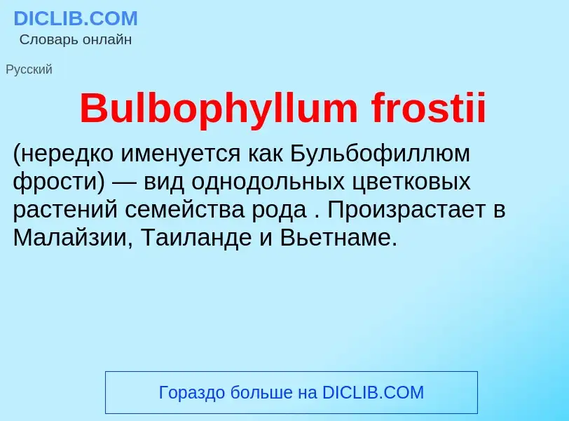 Что такое Bulbophyllum frostii - определение