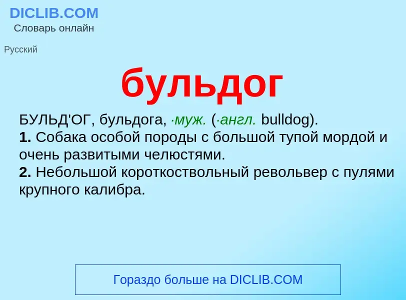 What is бульдог - definition