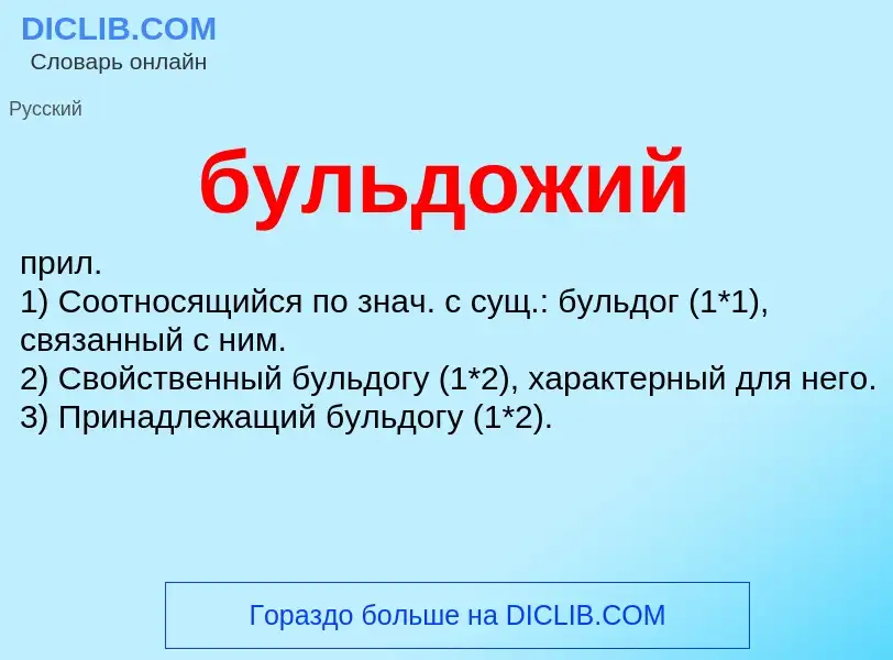 What is бульдожий - definition