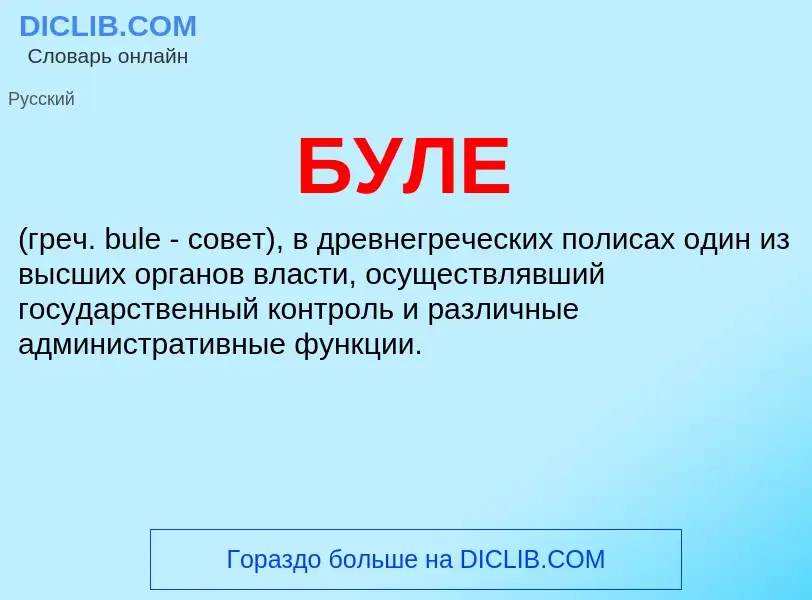 O que é БУЛЕ - definição, significado, conceito