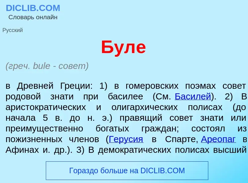 What is Бул<font color="red">е</font> - definition