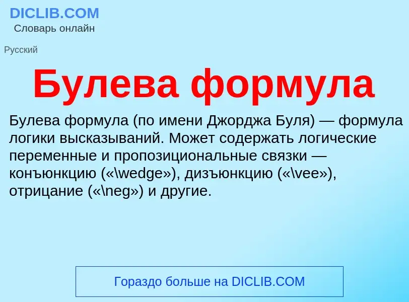 What is Булева формула - meaning and definition