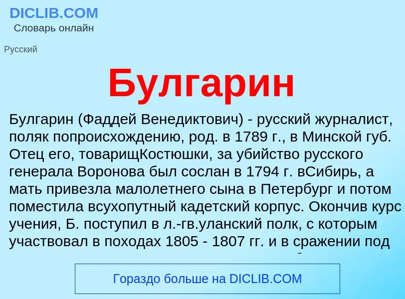 What is Булгарин - meaning and definition