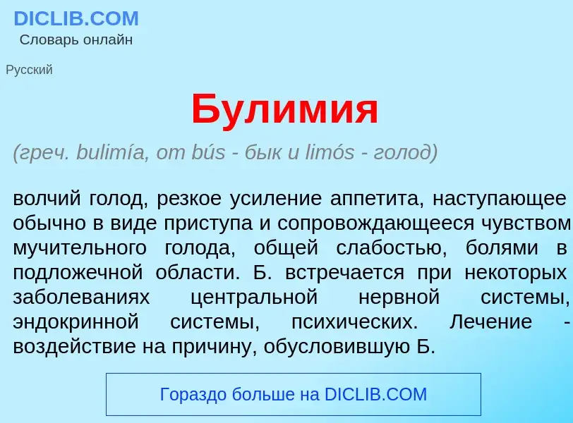 Qu'est-ce que Булим<font color="red">и</font>я - définition