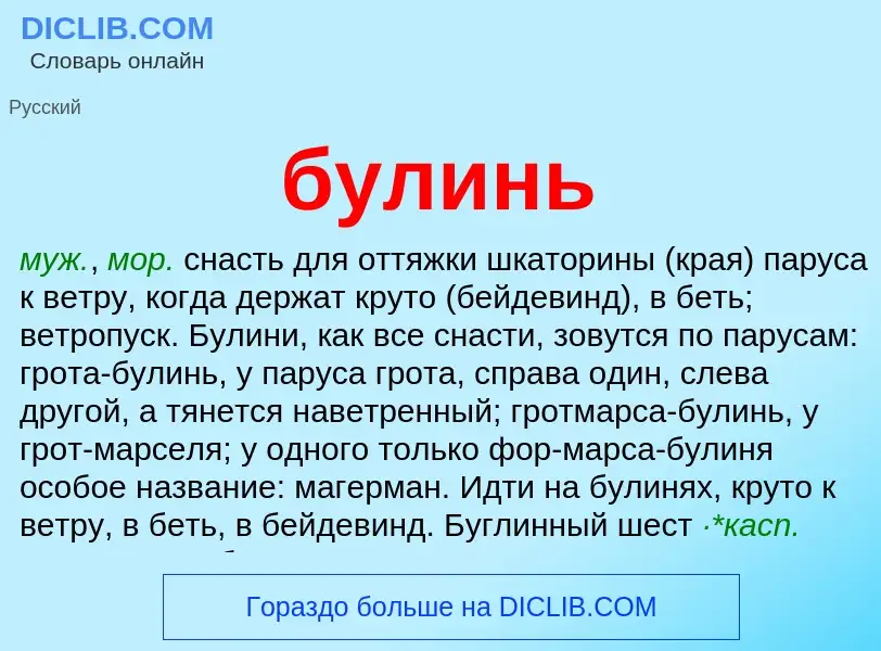 Was ist булинь - Definition