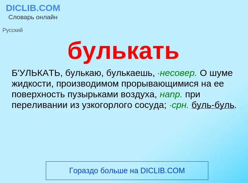 What is булькать - definition