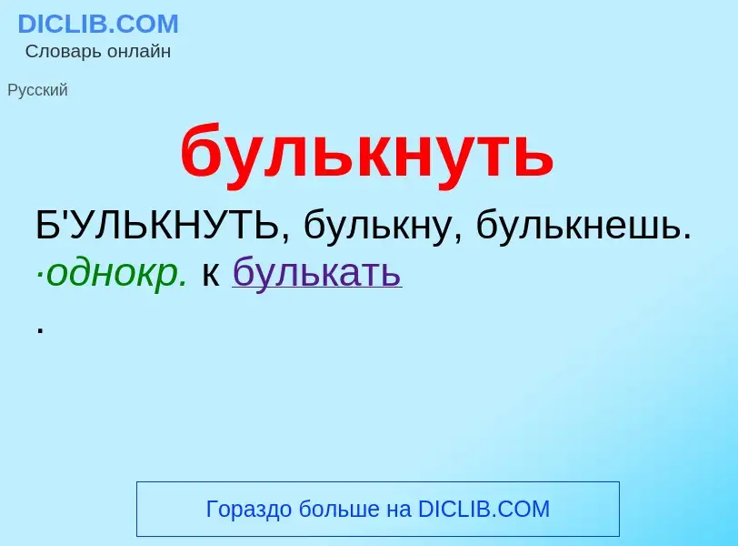 What is булькнуть - definition