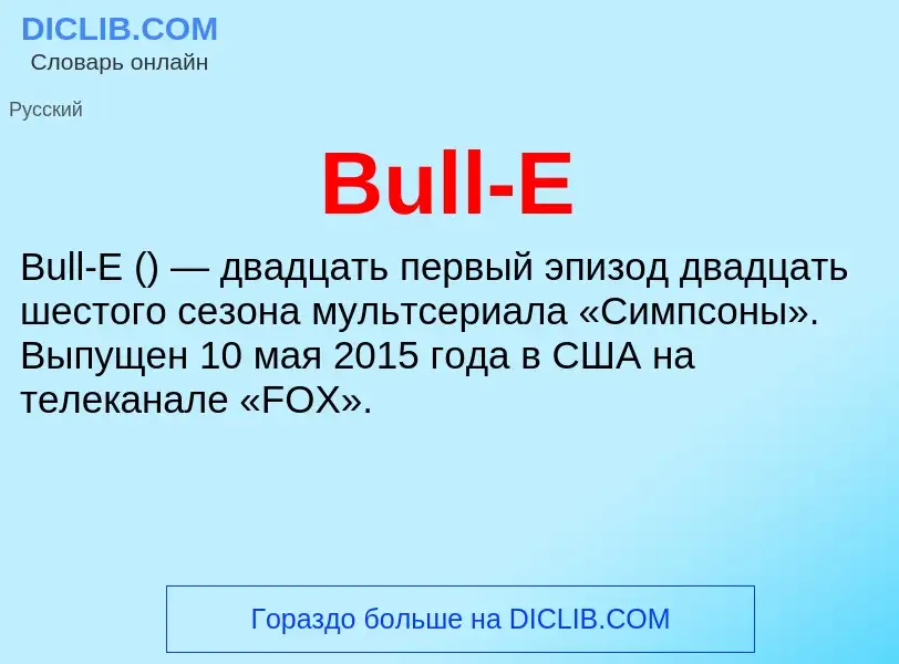 Τι είναι Bull-E - ορισμός