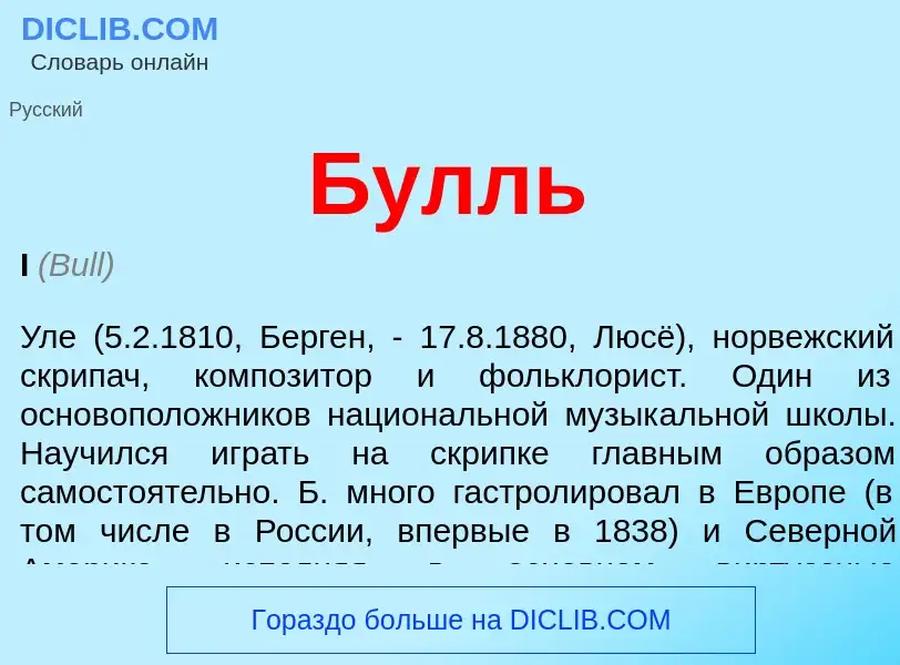 What is Булль - definition