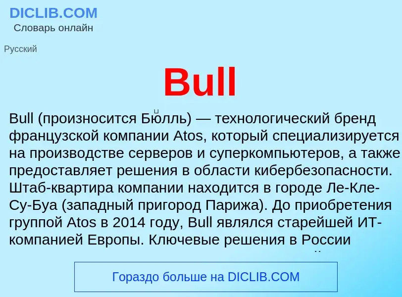 Что такое Bull - определение