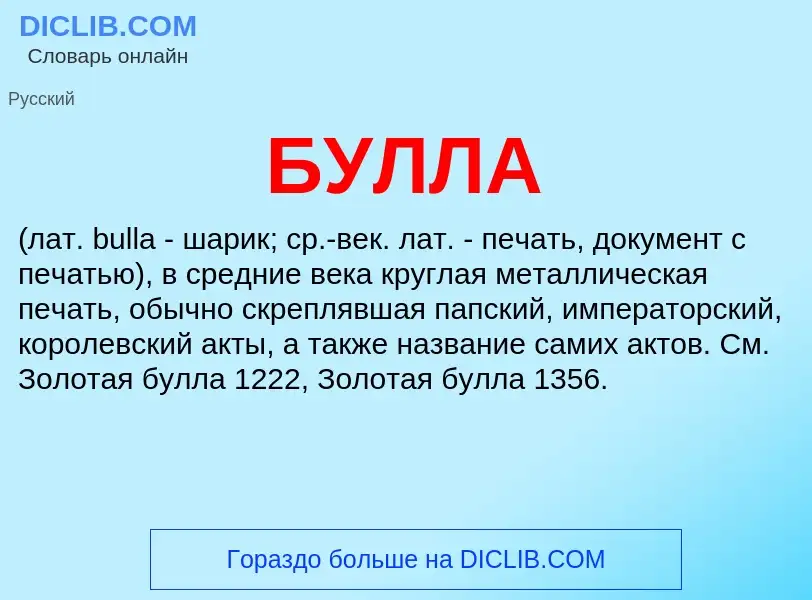 ¿Qué es БУЛЛА? - significado y definición