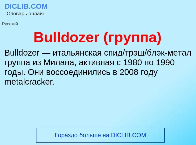 Что такое Bulldozer (группа) - определение