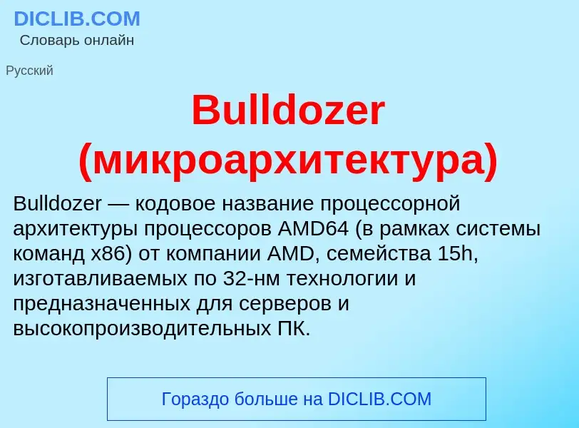 Что такое Bulldozer (микроархитектура) - определение