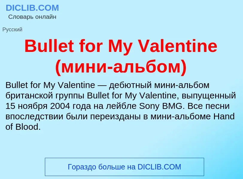 Что такое Bullet for My Valentine (мини-альбом) - определение