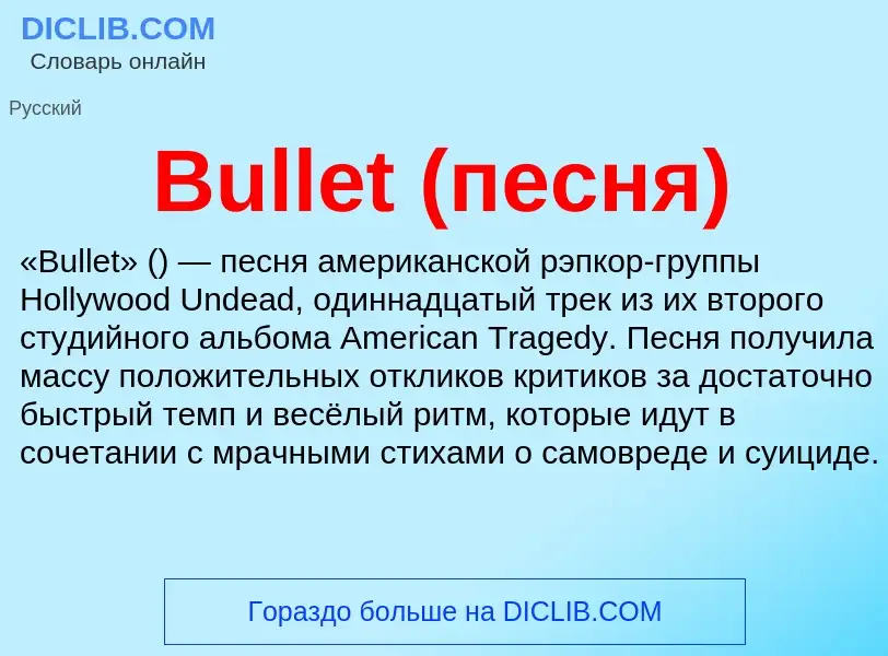 Что такое Bullet (песня) - определение