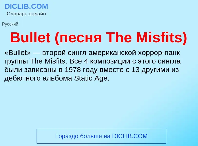 Что такое Bullet (песня The Misfits) - определение