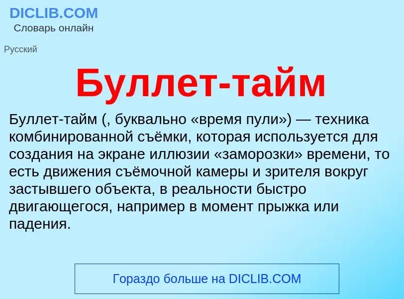 Что такое Буллет-тайм - определение