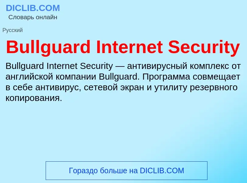 Что такое Bullguard Internet Security - определение