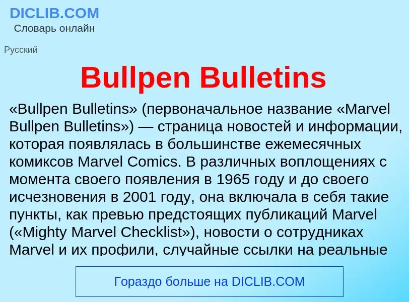 Что такое Bullpen Bulletins - определение