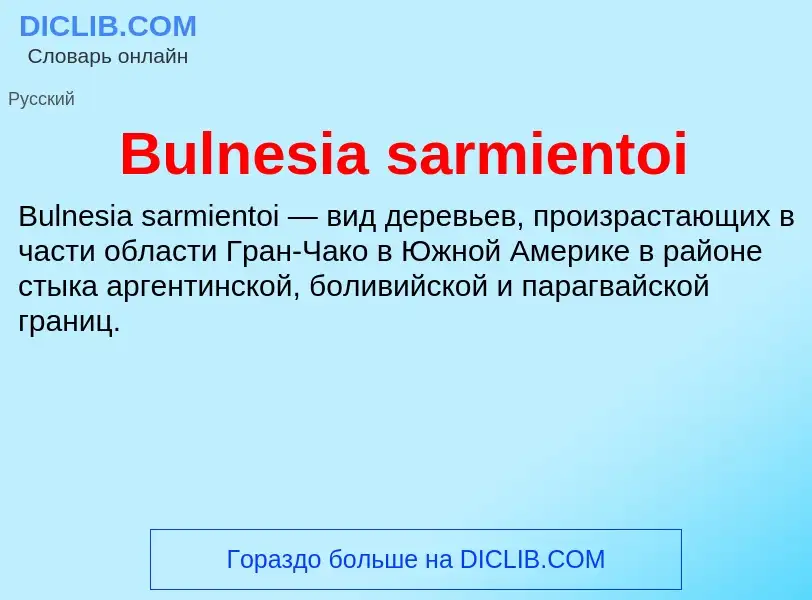 Что такое Bulnesia sarmientoi - определение