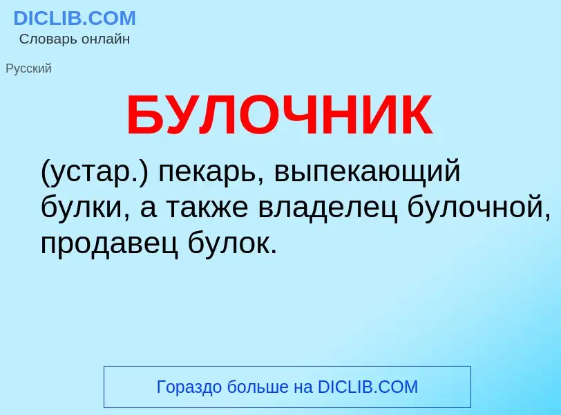 What is БУЛОЧНИК - definition