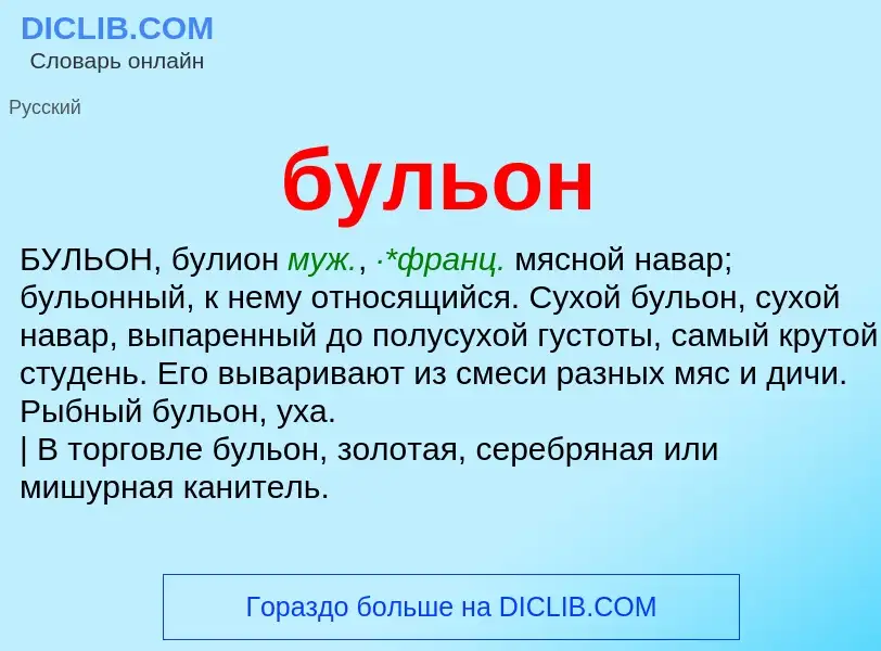 What is бульон - meaning and definition